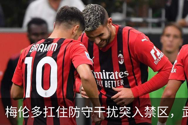 梅伦多扛住防守干扰突入禁区，武磊转身扫射中柱